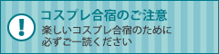 コスプレ合宿のご注意