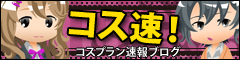 コスプレ合宿のご注意