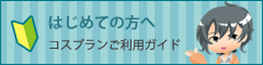 初めての方へ